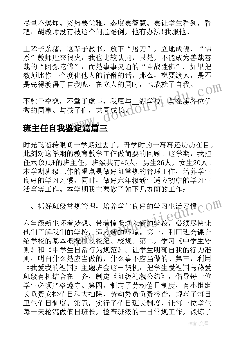 最新班主任自我鉴定篇(优秀5篇)