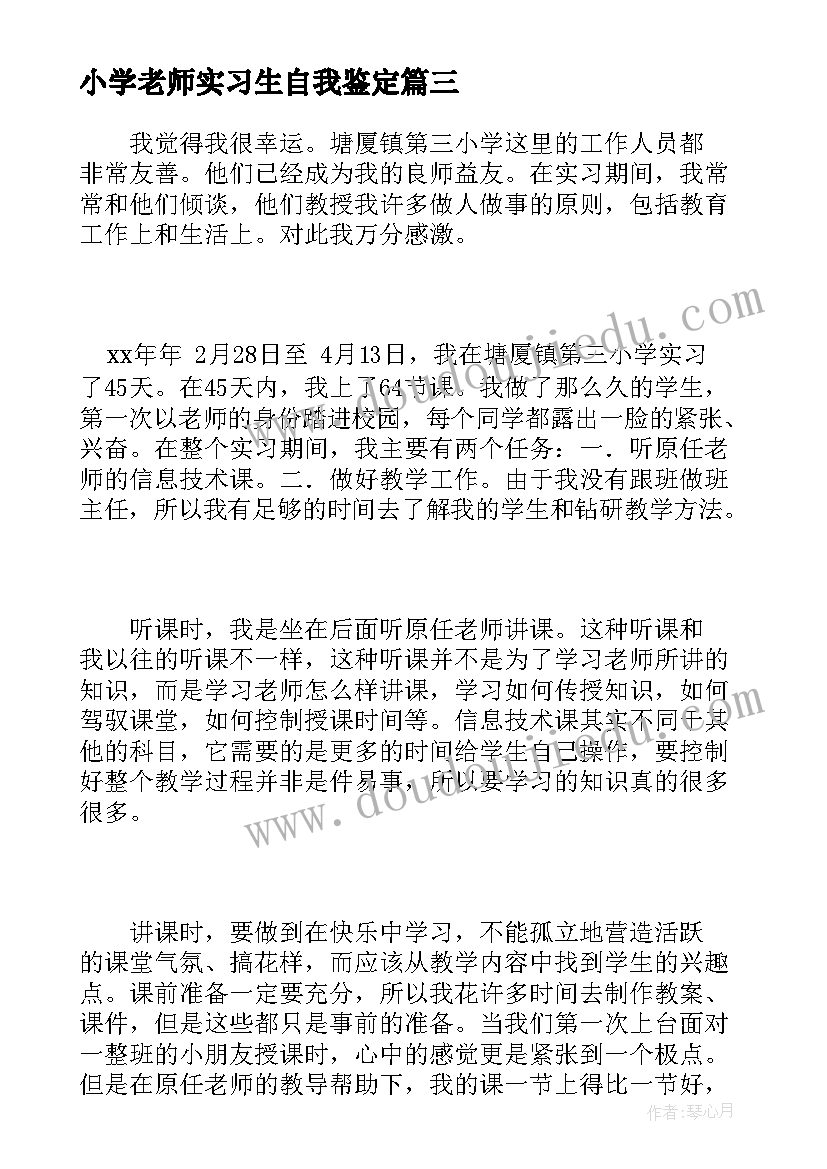 小学老师实习生自我鉴定(优秀9篇)