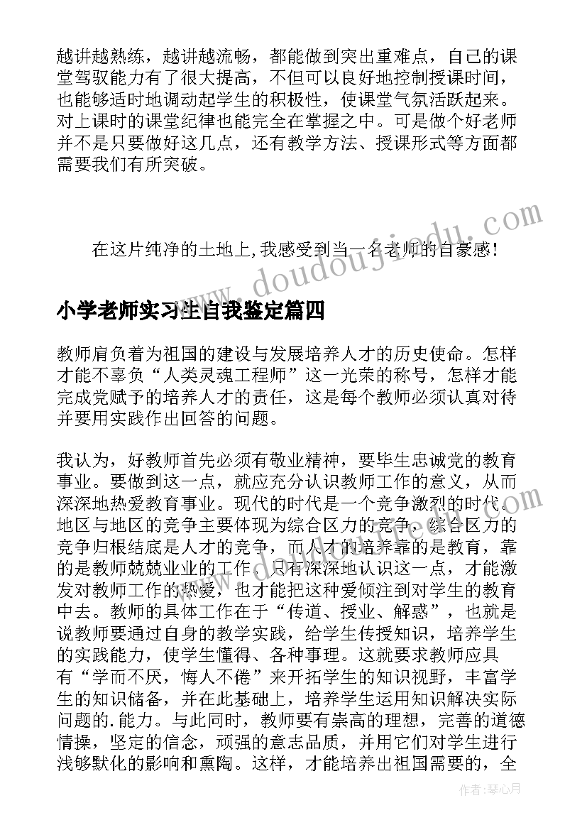 小学老师实习生自我鉴定(优秀9篇)