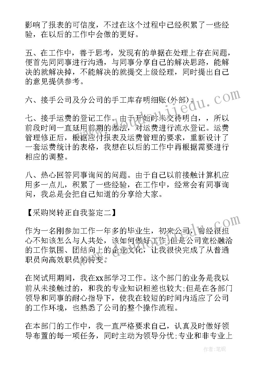 最新采购转正自我评价(汇总5篇)