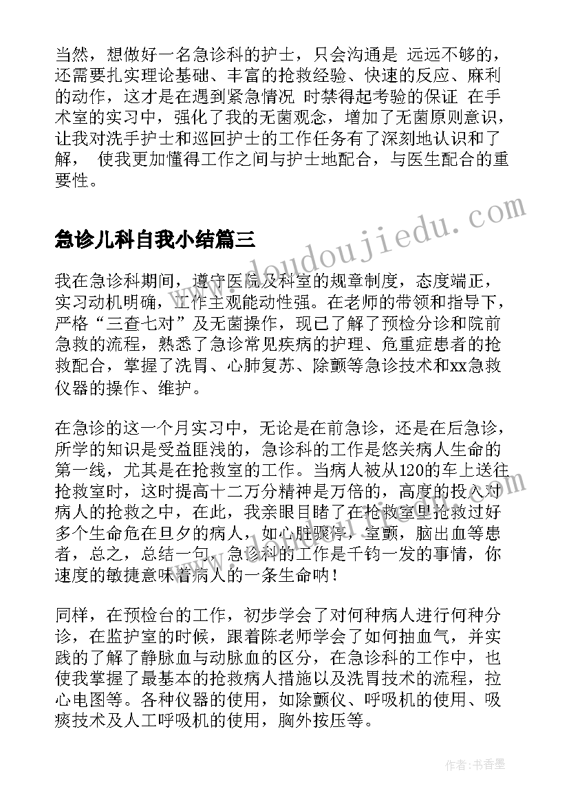 2023年急诊儿科自我小结 急诊科实习生自我鉴定(大全5篇)