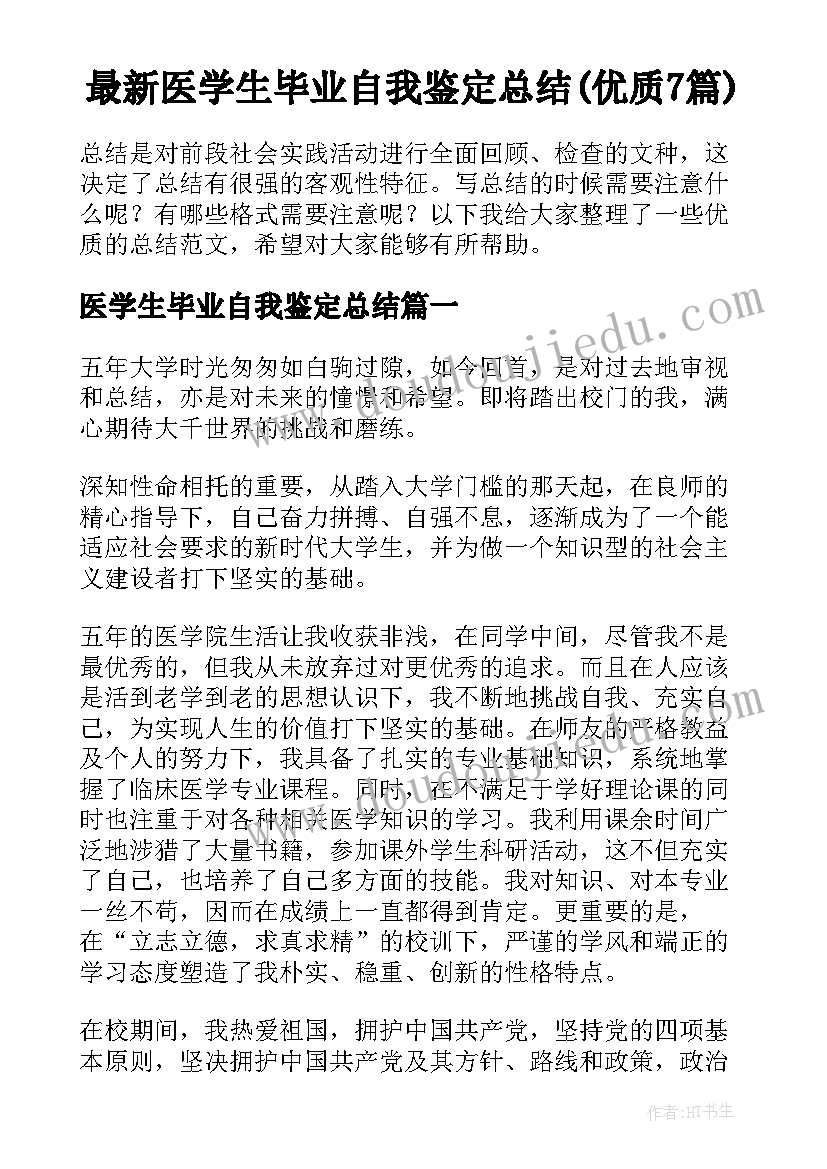 最新医学生毕业自我鉴定总结(优质7篇)