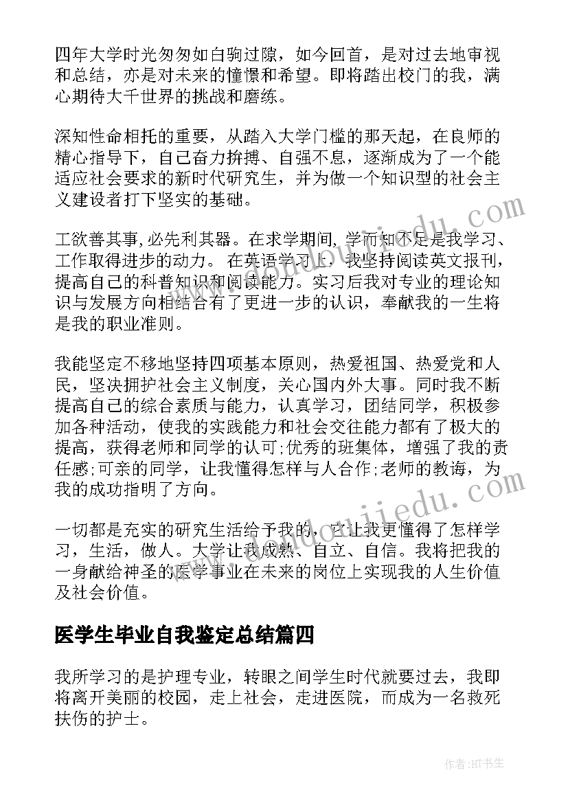 最新医学生毕业自我鉴定总结(优质7篇)