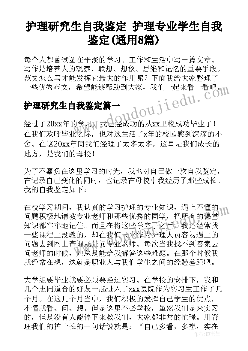 护理研究生自我鉴定 护理专业学生自我鉴定(通用8篇)