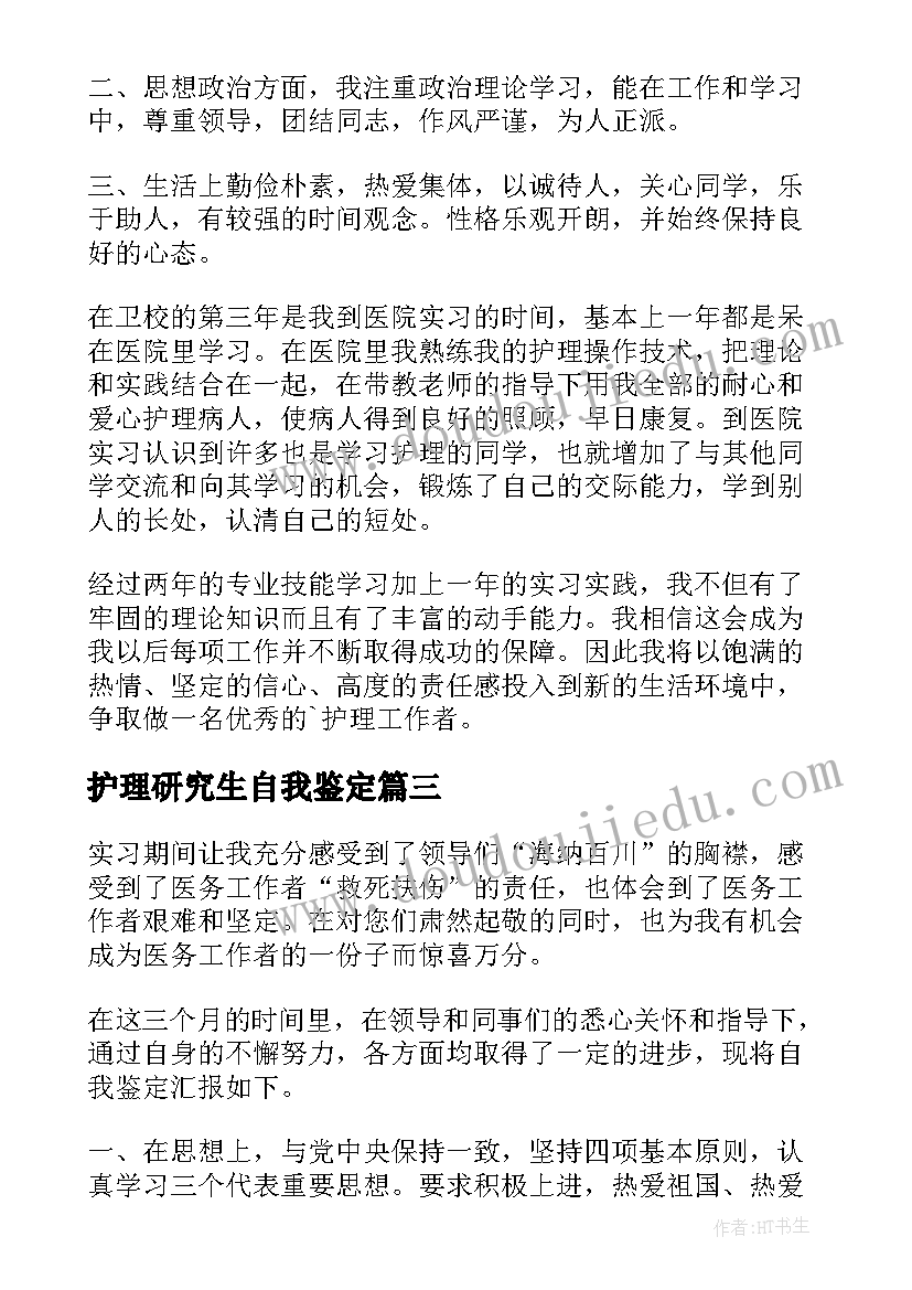 护理研究生自我鉴定 护理专业学生自我鉴定(通用8篇)