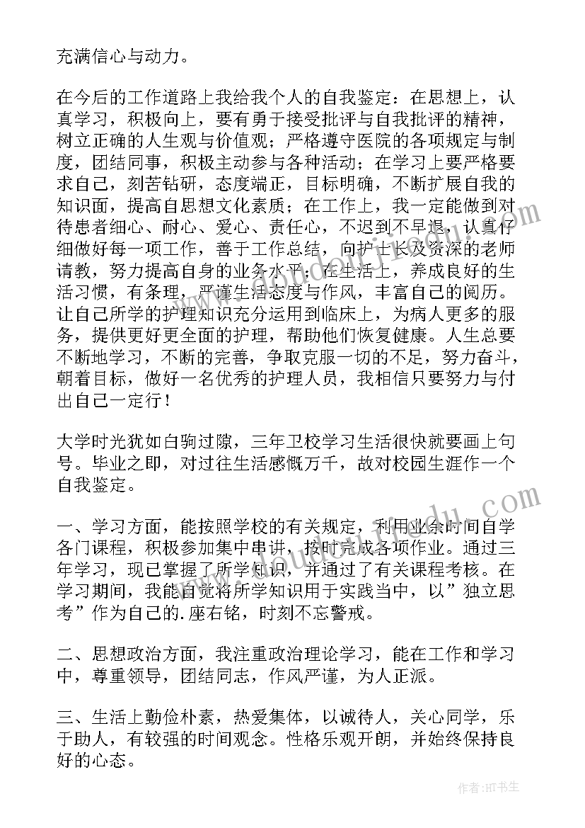 护理研究生自我鉴定 护理专业学生自我鉴定(通用8篇)