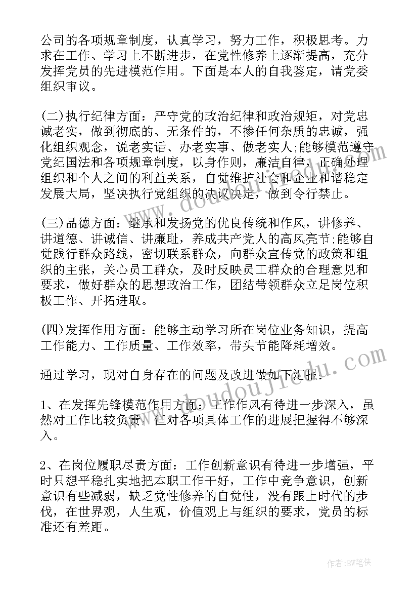 党员评议自我鉴定评议内容(精选7篇)