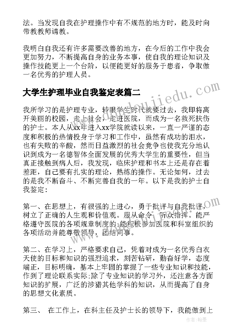 最新大学生护理毕业自我鉴定表 大学毕业自我鉴定毕业登记表护理(优秀5篇)