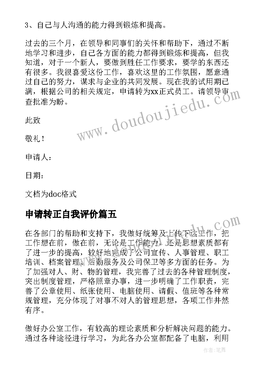 申请转正自我评价 转正申请自我鉴定(汇总7篇)