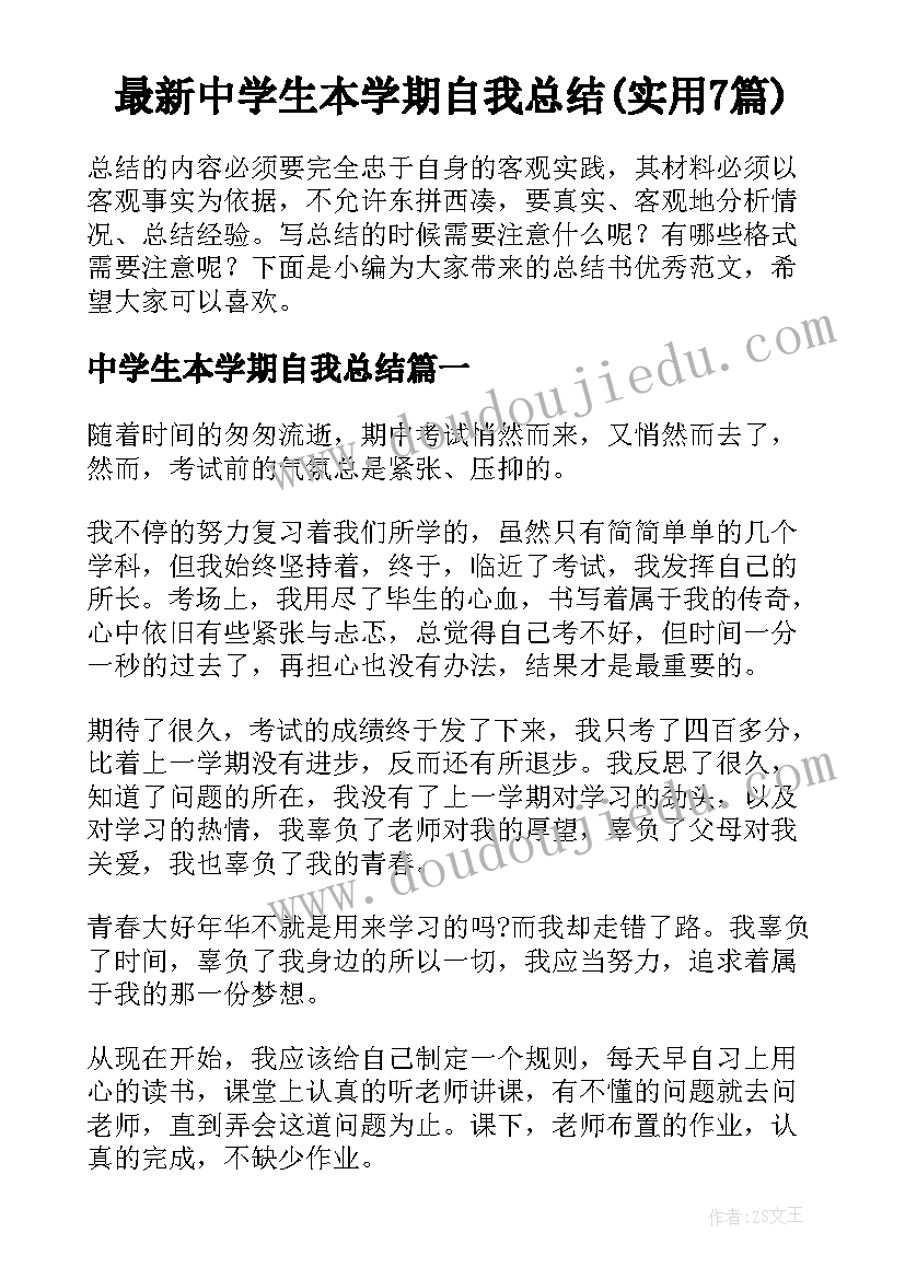 最新中学生本学期自我总结(实用7篇)