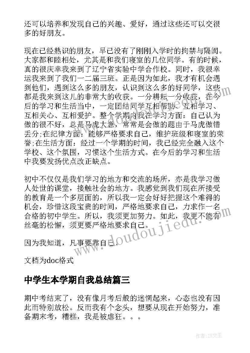 最新中学生本学期自我总结(实用7篇)