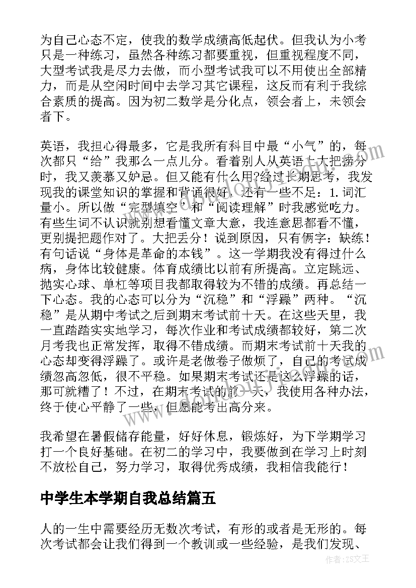 最新中学生本学期自我总结(实用7篇)