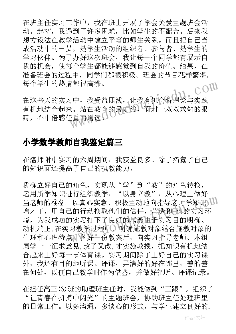 小学数学教师自我鉴定(优秀5篇)