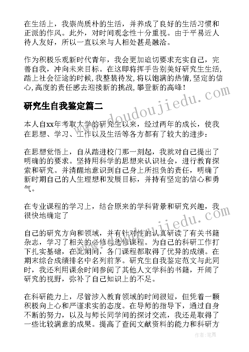 2023年研究生自我鉴定(通用5篇)