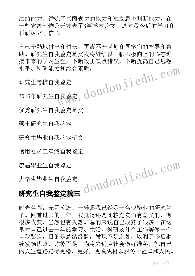 2023年研究生自我鉴定(通用5篇)