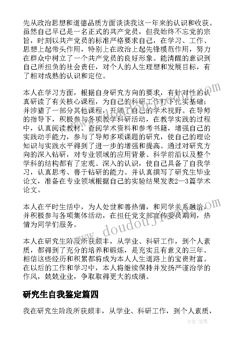 2023年研究生自我鉴定(通用5篇)