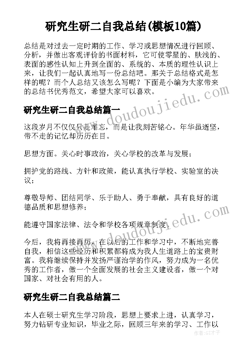 研究生研二自我总结(模板10篇)