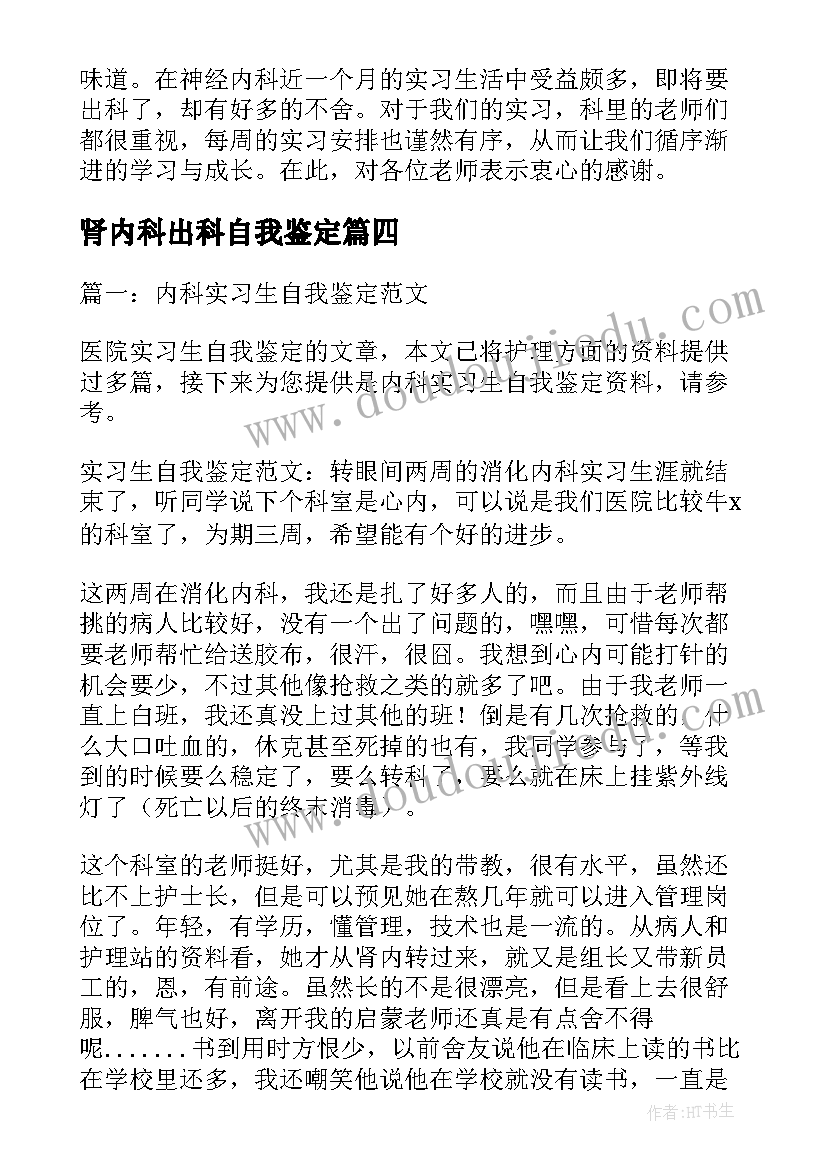 2023年肾内科出科自我鉴定(精选9篇)