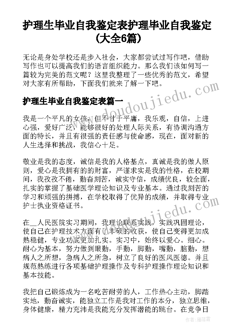 护理生毕业自我鉴定表 护理毕业自我鉴定(大全6篇)