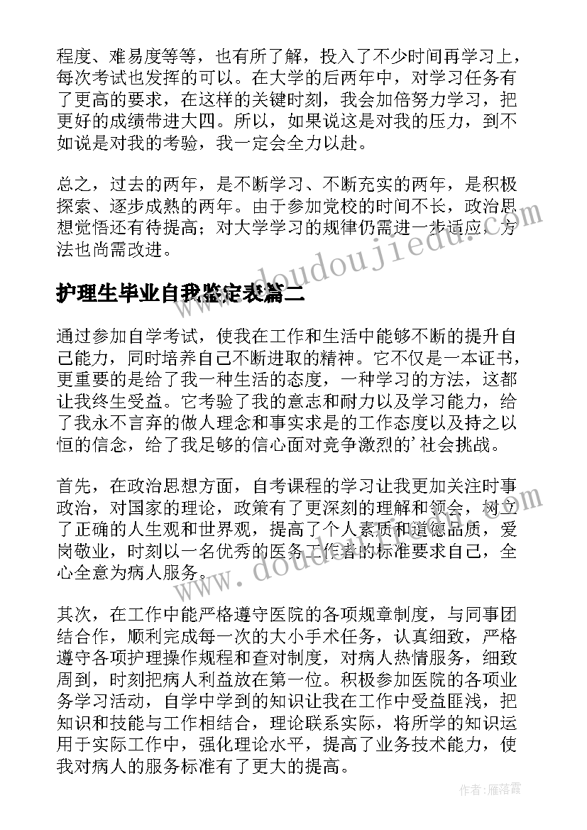 护理生毕业自我鉴定表 护理毕业自我鉴定(大全6篇)