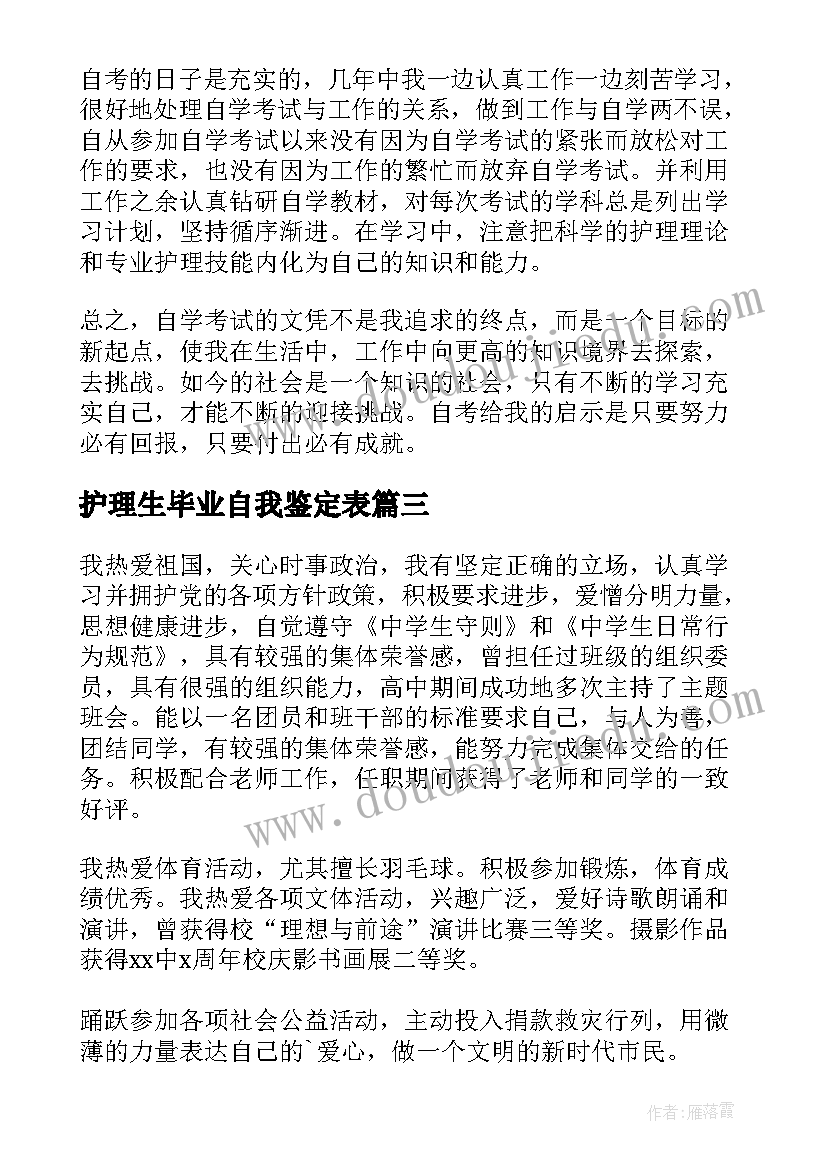 护理生毕业自我鉴定表 护理毕业自我鉴定(大全6篇)