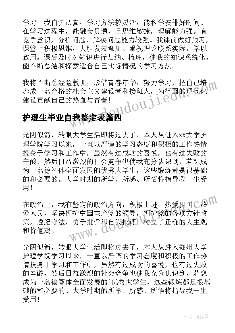 护理生毕业自我鉴定表 护理毕业自我鉴定(大全6篇)