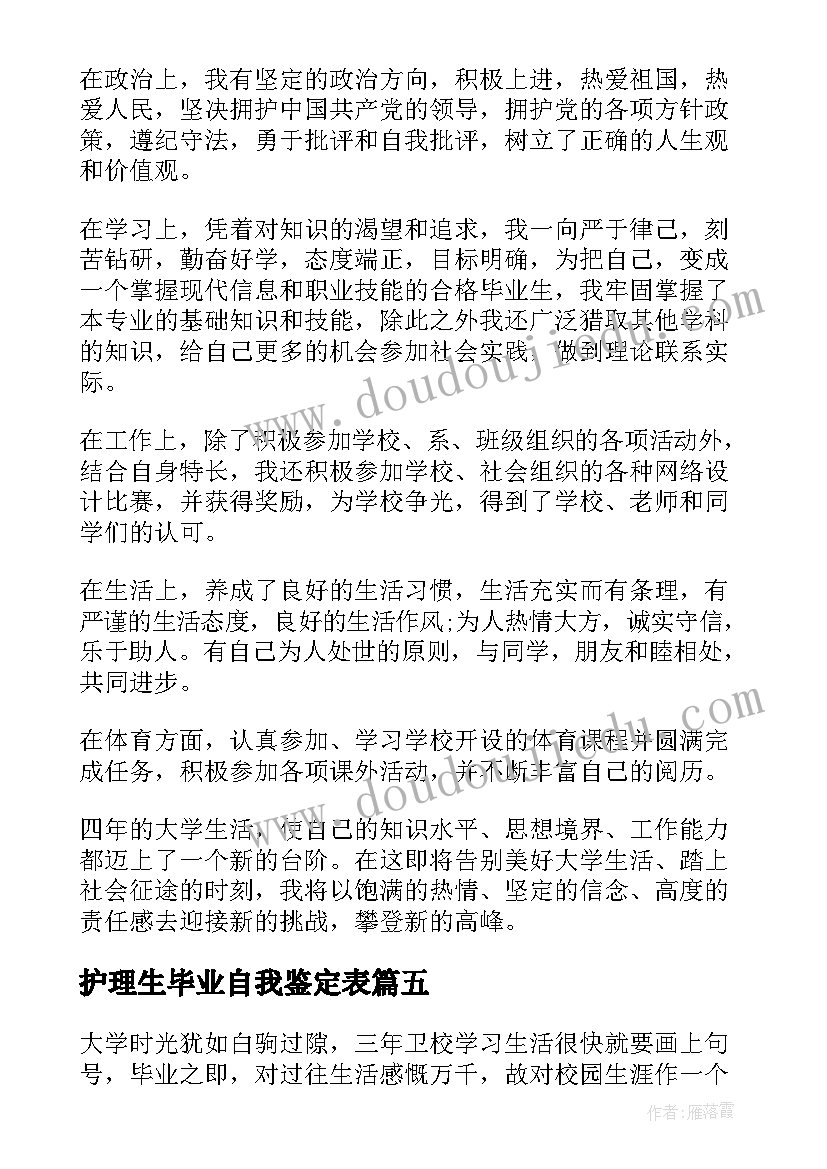 护理生毕业自我鉴定表 护理毕业自我鉴定(大全6篇)