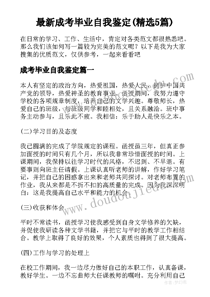 最新成考毕业自我鉴定(精选5篇)