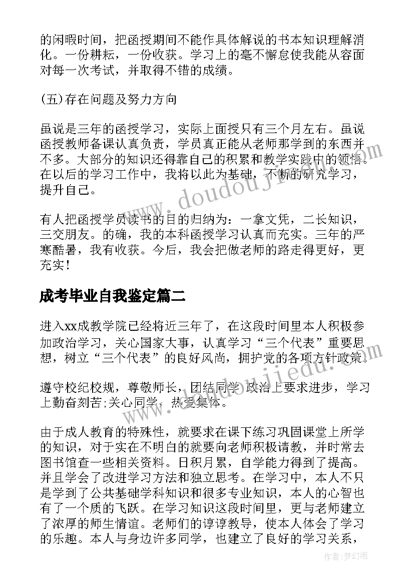 最新成考毕业自我鉴定(精选5篇)