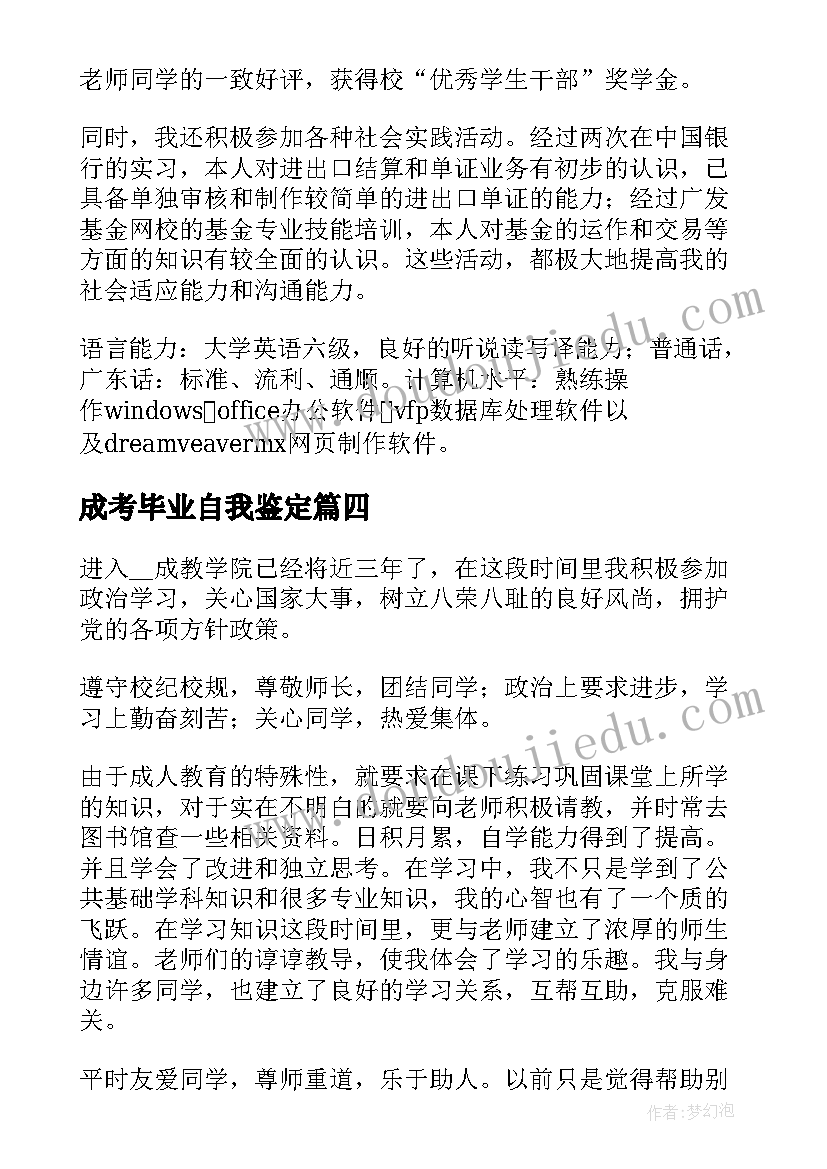 最新成考毕业自我鉴定(精选5篇)