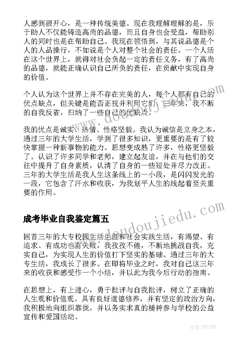 最新成考毕业自我鉴定(精选5篇)