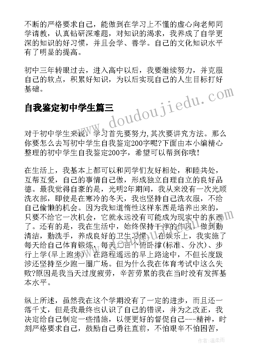 最新自我鉴定初中学生 初中毕业学生自我鉴定(精选9篇)