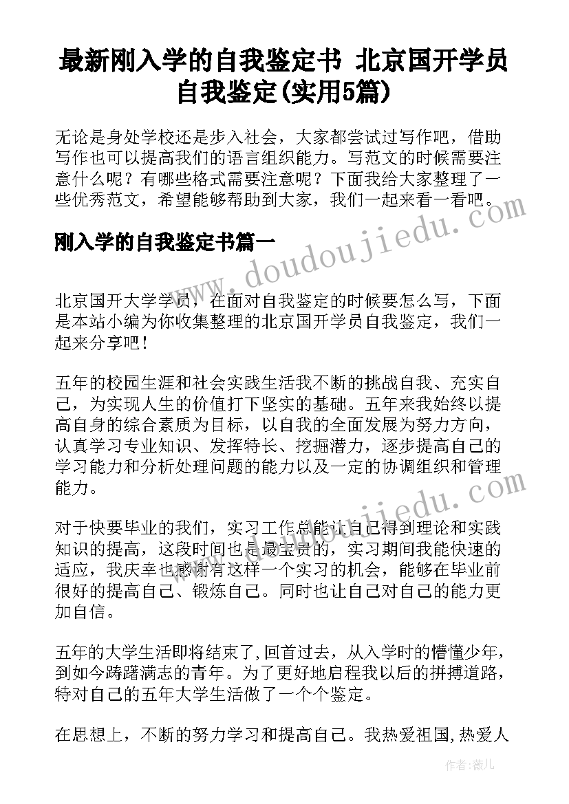 最新刚入学的自我鉴定书 北京国开学员自我鉴定(实用5篇)