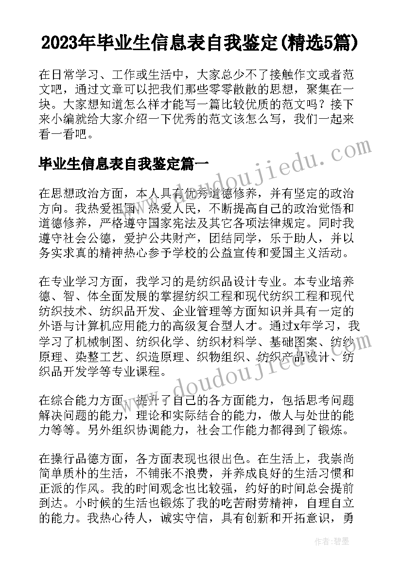 2023年毕业生信息表自我鉴定(精选5篇)