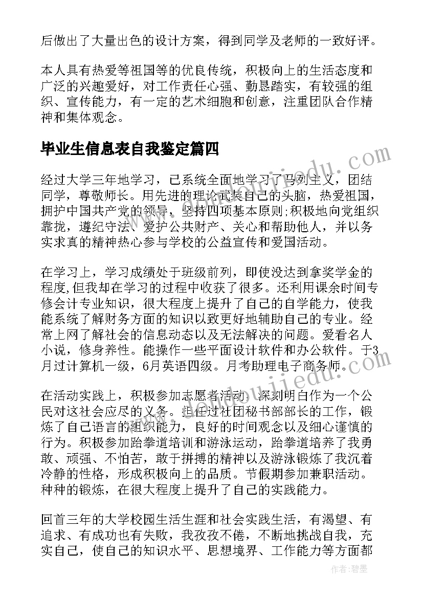 2023年毕业生信息表自我鉴定(精选5篇)