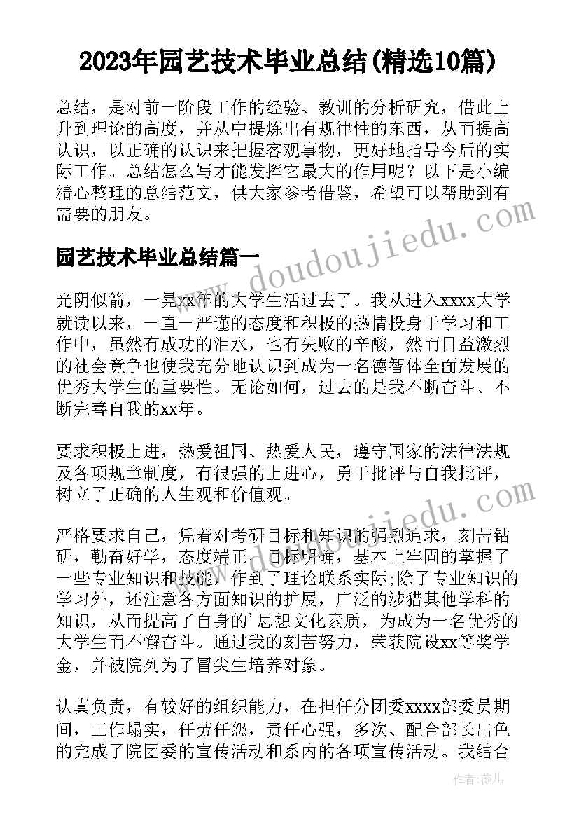 2023年园艺技术毕业总结(精选10篇)