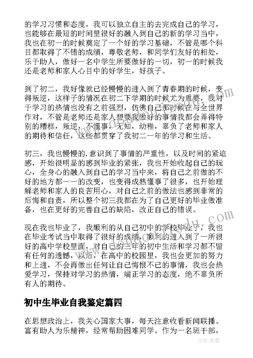 最新初中生毕业自我鉴定(精选5篇)