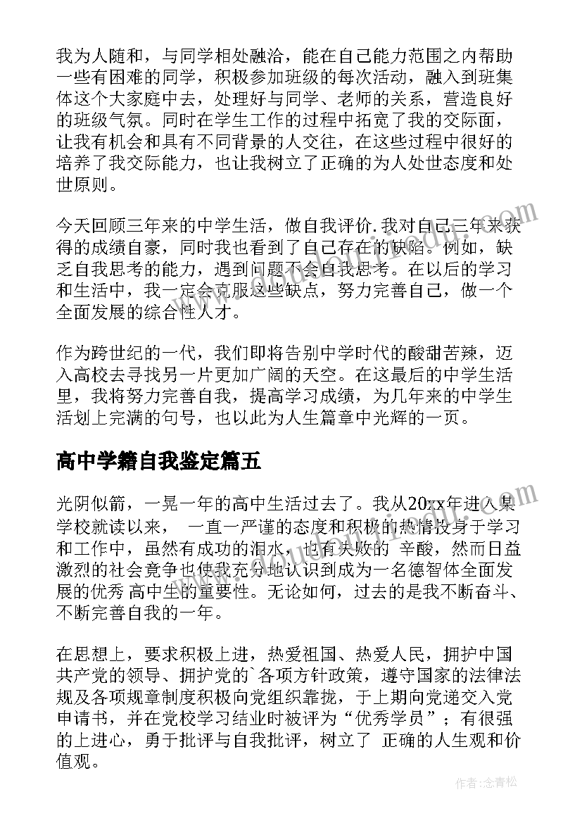 最新高中学籍自我鉴定 高中学籍的自我鉴定(通用5篇)