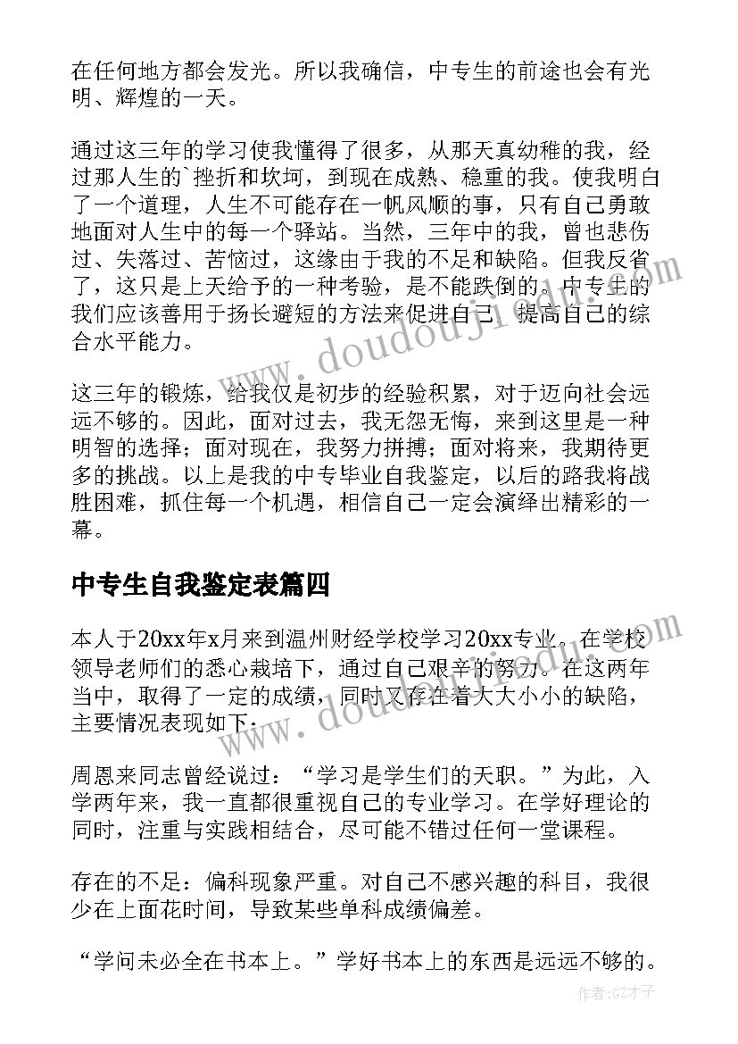 中专生自我鉴定表(大全5篇)