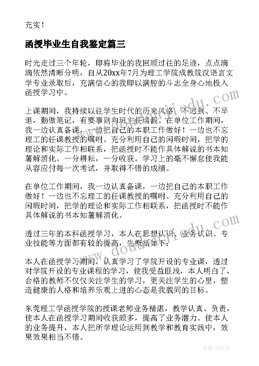 2023年函授毕业生自我鉴定(大全5篇)