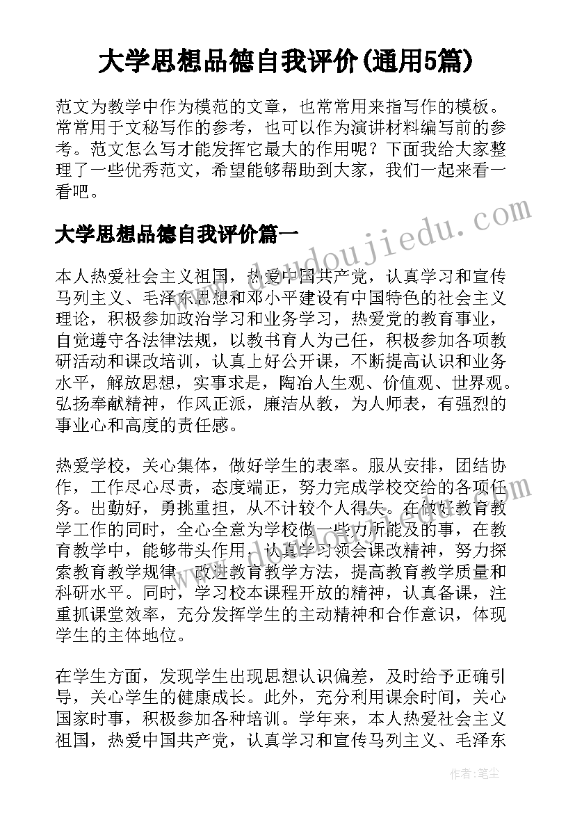 大学思想品德自我评价(通用5篇)