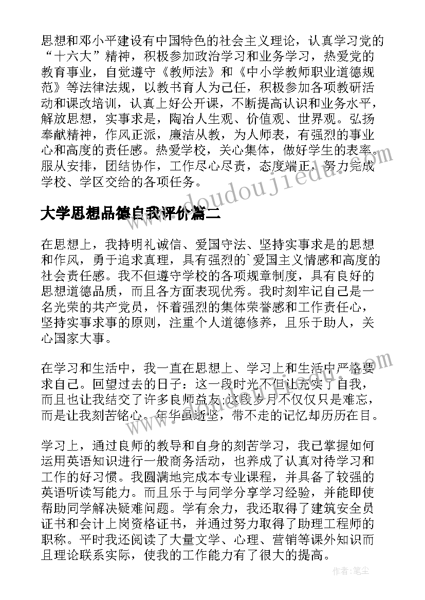 大学思想品德自我评价(通用5篇)