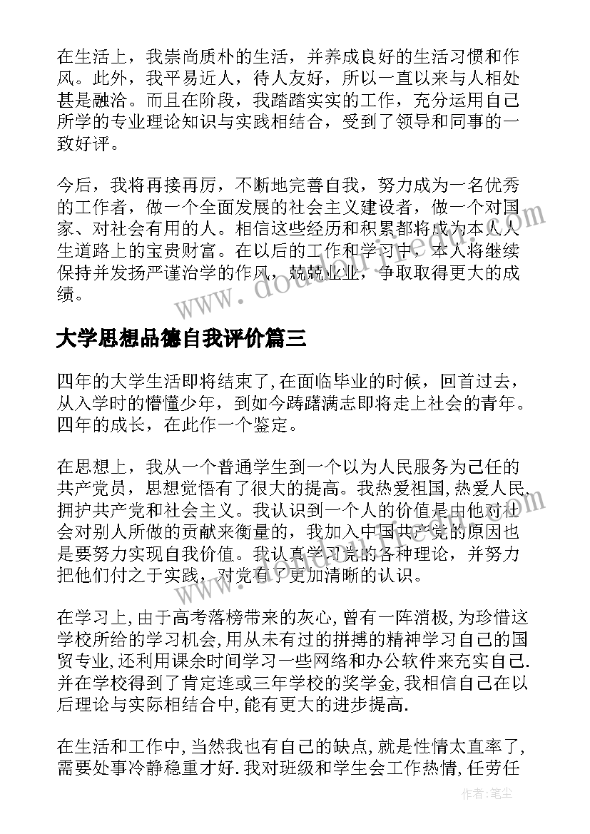 大学思想品德自我评价(通用5篇)