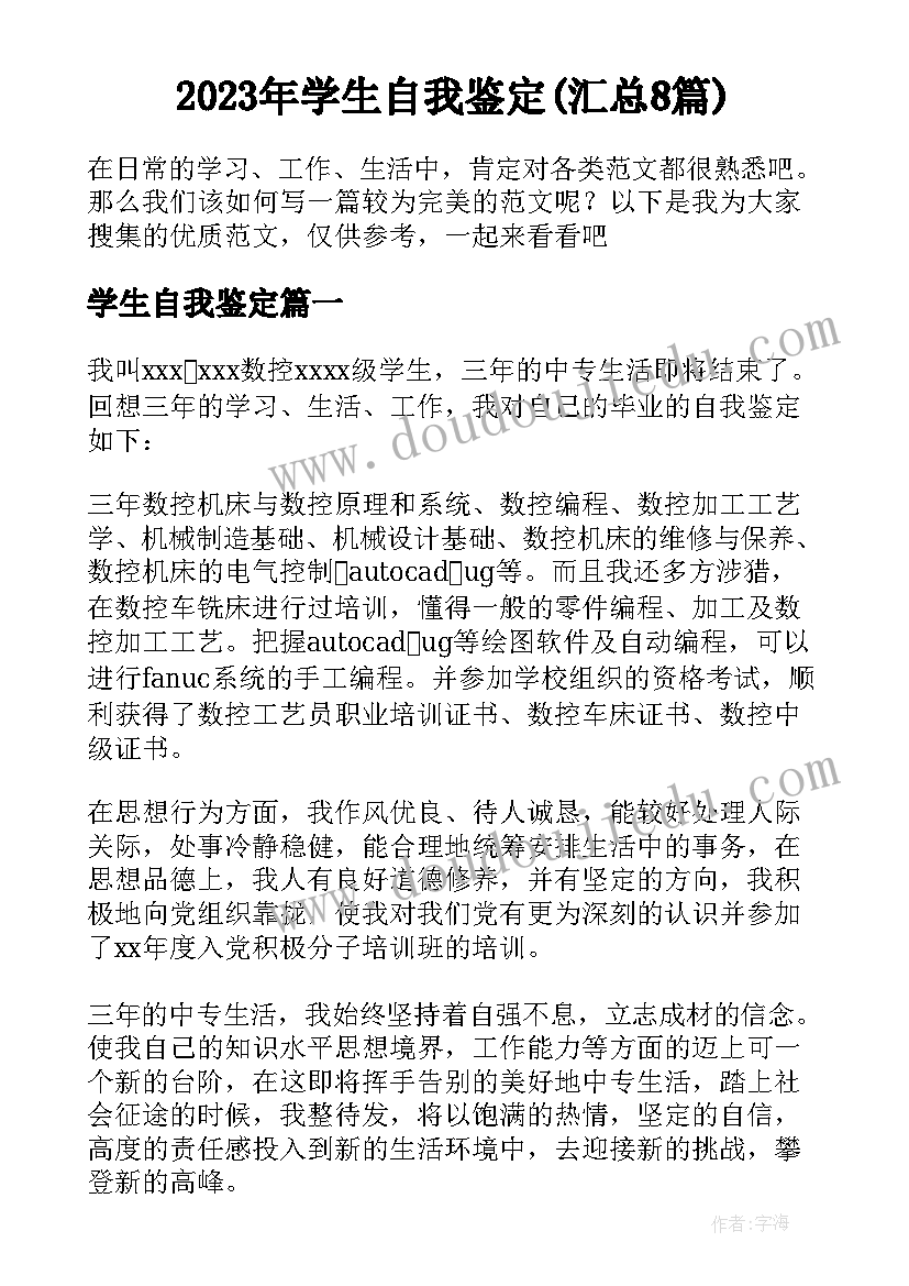 2023年学生自我鉴定(汇总8篇)