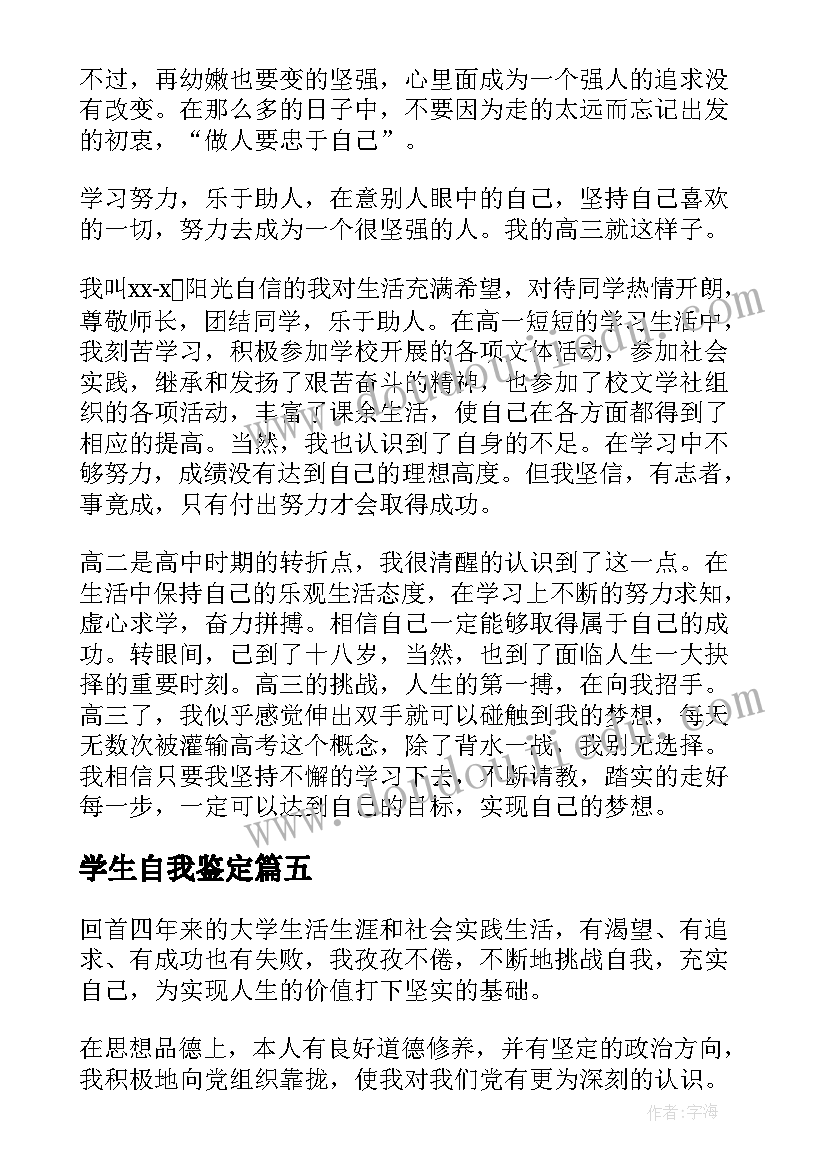 2023年学生自我鉴定(汇总8篇)