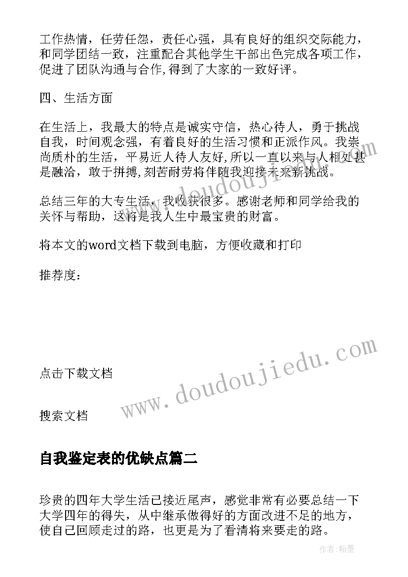 自我鉴定表的优缺点(通用5篇)