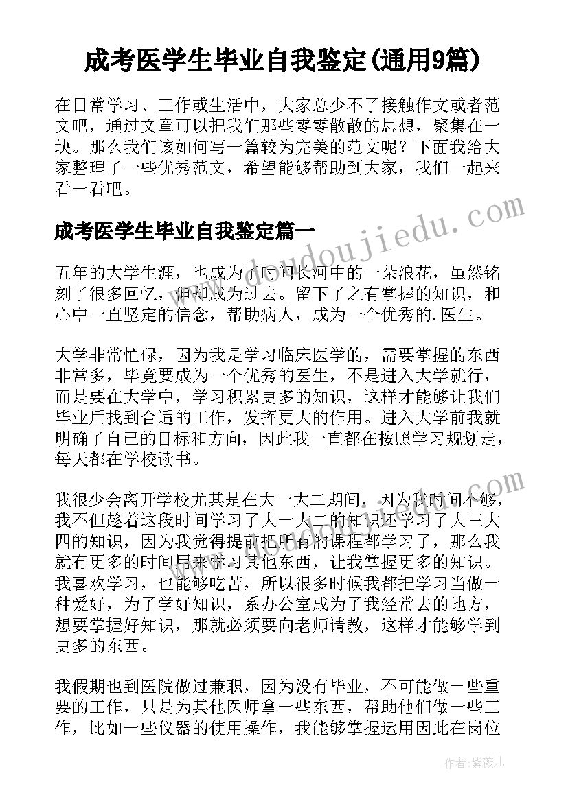 成考医学生毕业自我鉴定(通用9篇)