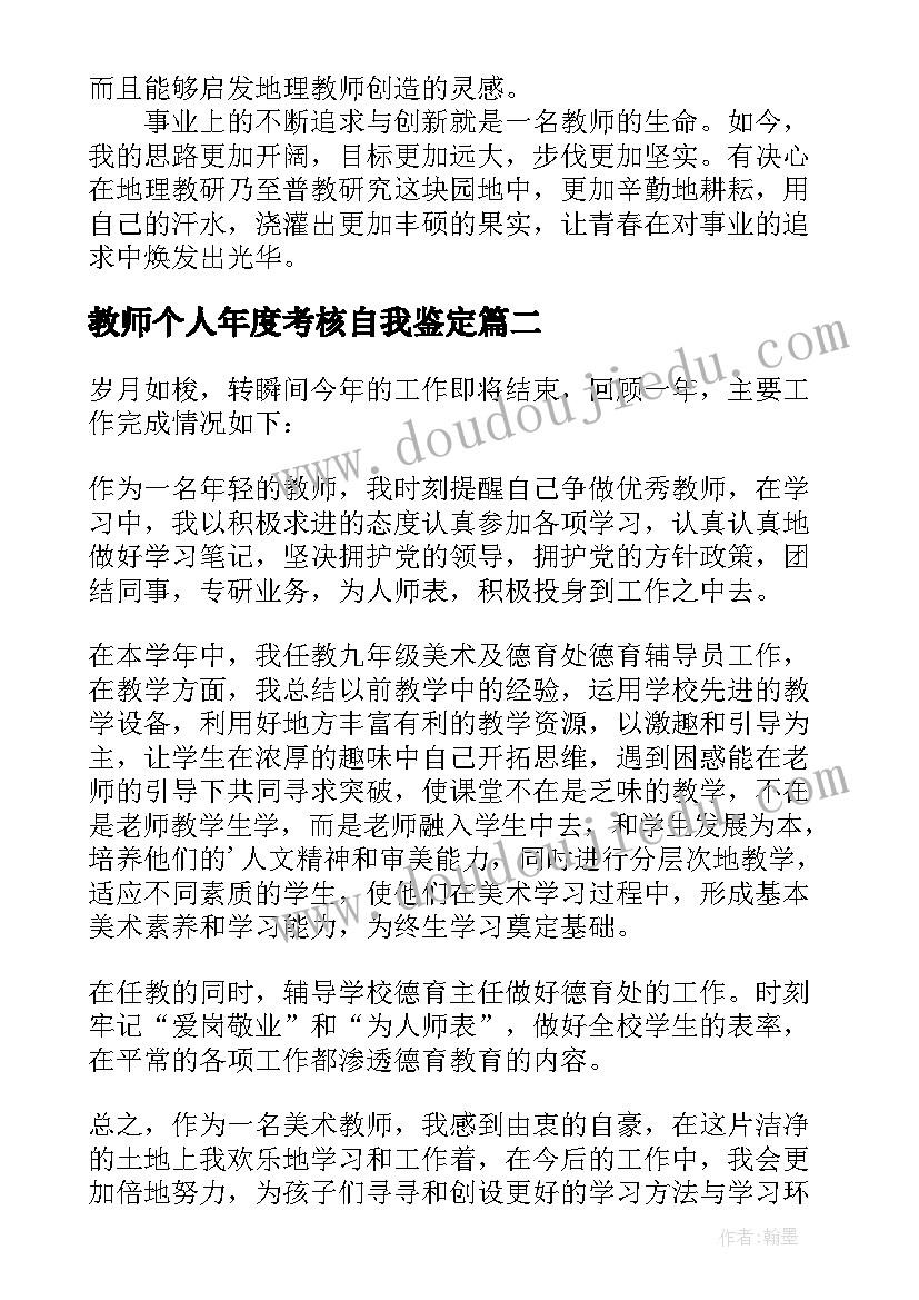 教师个人年度考核自我鉴定(汇总6篇)