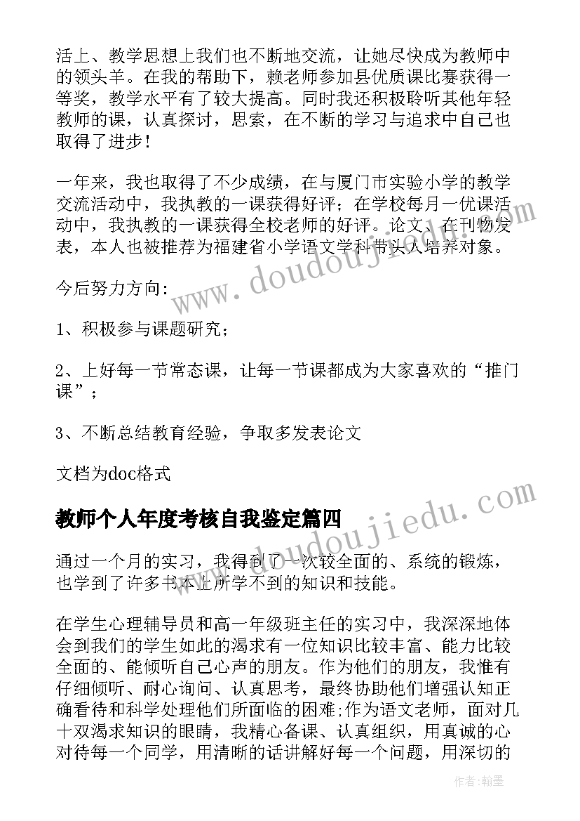 教师个人年度考核自我鉴定(汇总6篇)