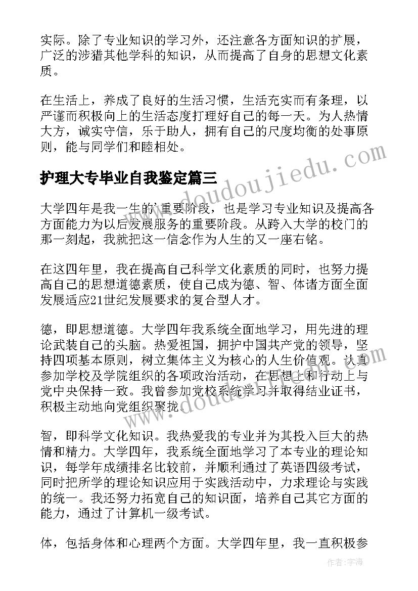 最新护理大专毕业自我鉴定(汇总6篇)